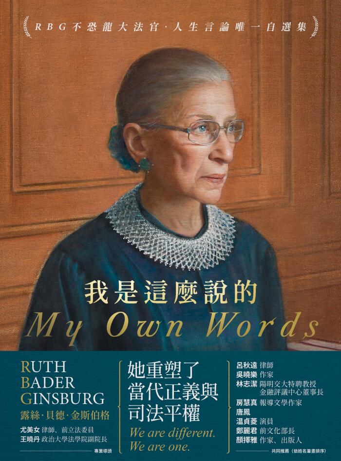 My Own Words: RBG不怕辣大法官。人生言论唯一起选集