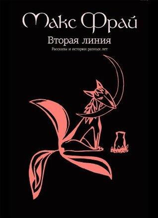 Вторая Линия