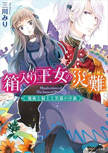 箱入り王女の災難　魔術と騎士と黒猫の序曲 (角川ビーンズ文庫)
