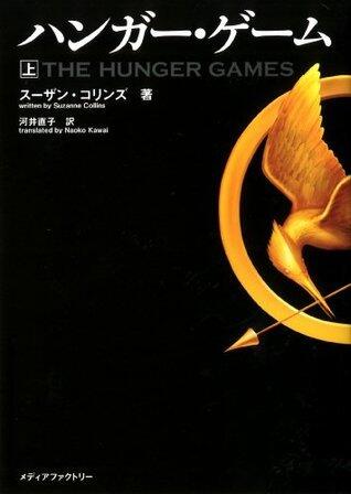 ハンガー・ゲーム(上)