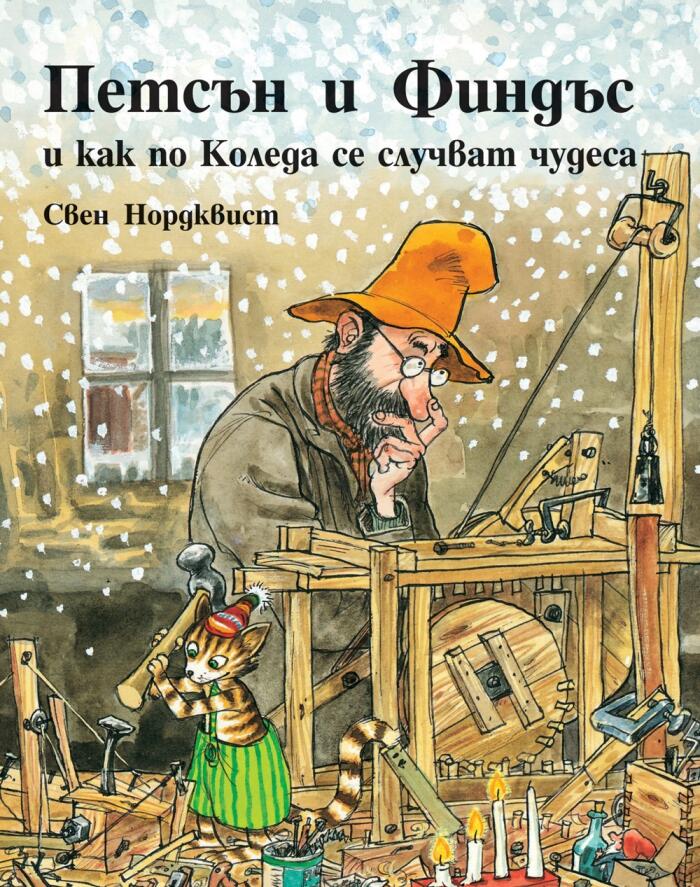 Петсън и Финдъс и как по Коледа се случват чудеса