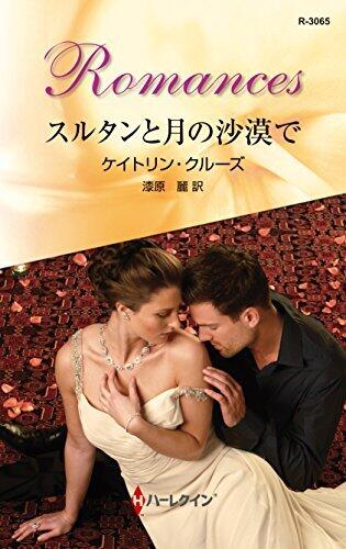 スルタンと月の沙漠で (ハーレクイン・ロマンス)