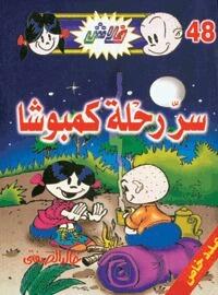 سر رحلة كمبوشا