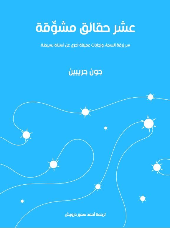 عشر حقائق مشوّقة