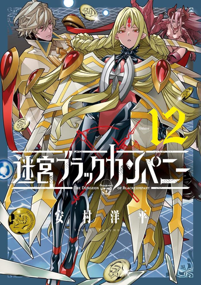 迷宮ブラックカンパニー 12 [Meikyuu Black Company 12]