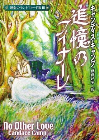 追憶のフィナーレ