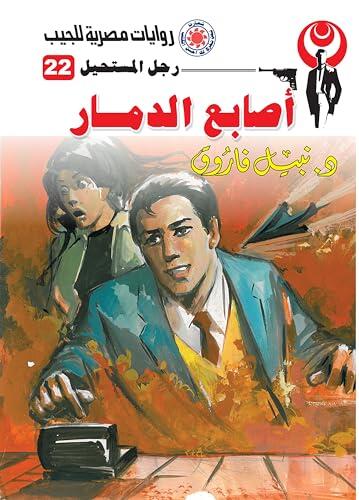 ‫أصابع الدمار (رجل المستحيل Book 22)‬