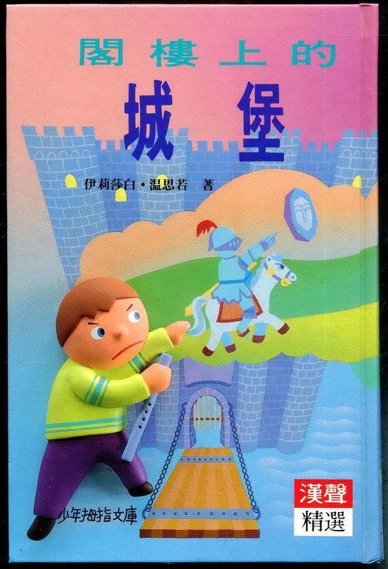 閣樓上的城堡