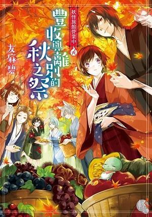 妖怪旅館營業中 6: 豐收與離別的秋之祭