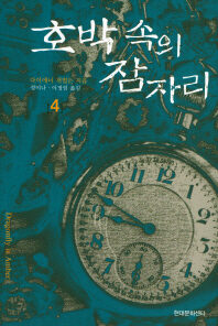 호박 속의 잠자리 4