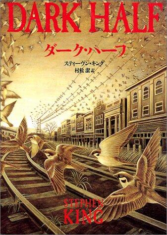 ダーク・ハーフ [Dāku Hāfu]