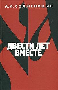Двести лет вместе