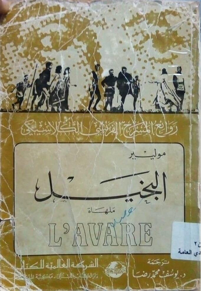 البخيل