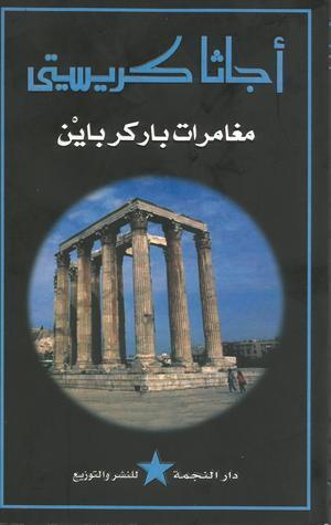 مغامرات باركر باين
