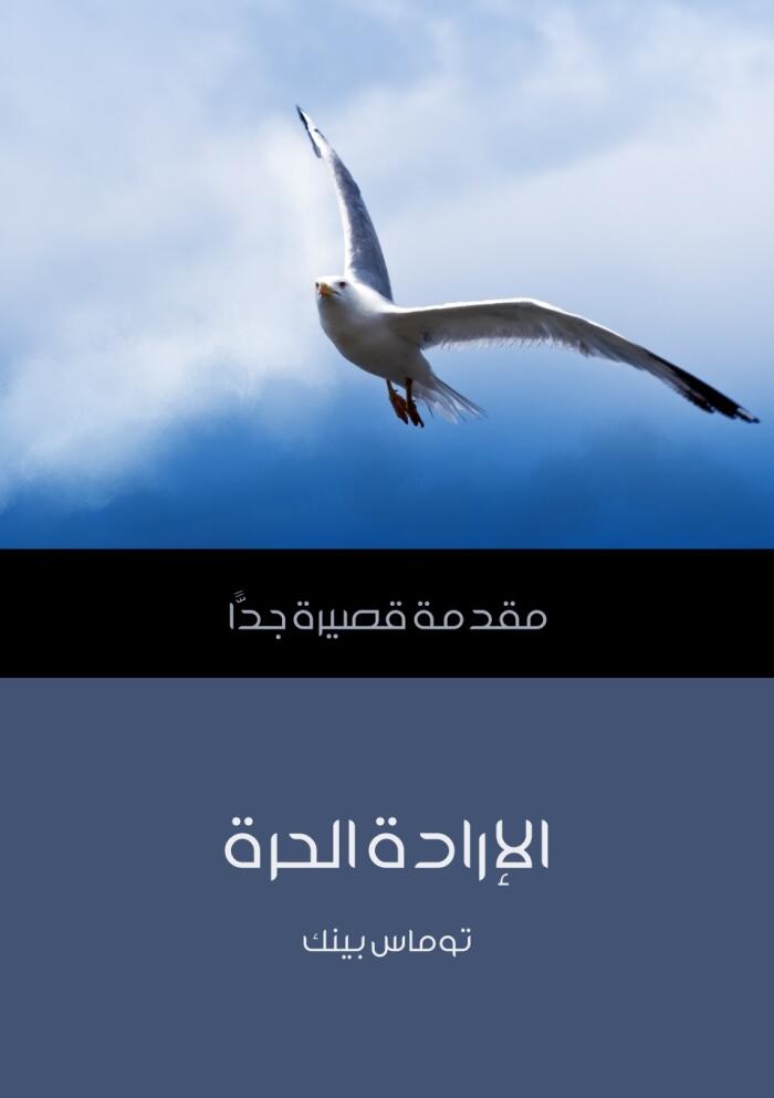 الإرادة الحرة: مقدمة قصيرة جداً