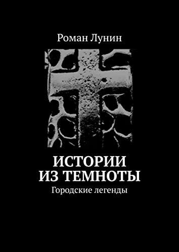 Истории из темноты: Городские легенды