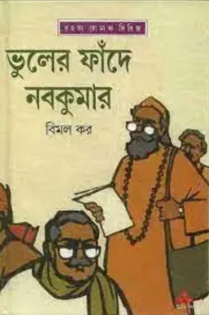 ভুলের ফাঁদে নবকুমার