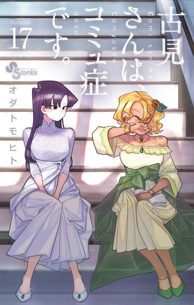 古見さんは、コミュ症です。volume 17 [Komi-san wa Komyushou Desu. 17]