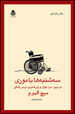 سه‌شنبه‌ها با موری