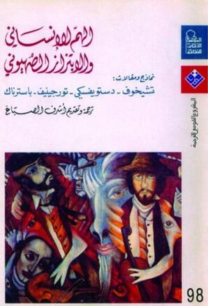الهم الإنساني والابتزاز الصهيوني