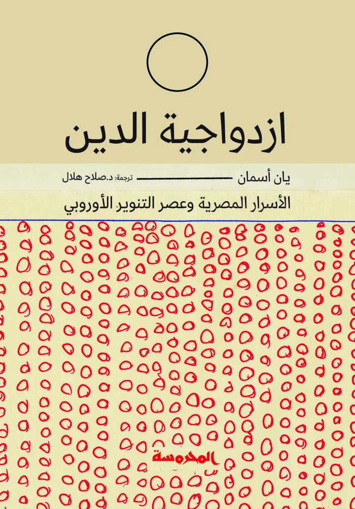 ازدواجية الدين