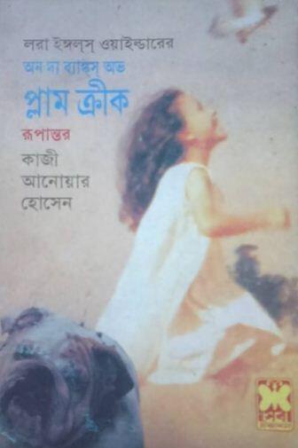 অন দ্য ব্যাঙ্কস অভ প্লাম ক্রীক