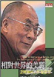 相對世界的美麗 : 達賴喇嘛的科學智慧