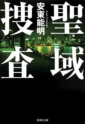 Sanctuary investigation (Shueisha Bunko) (2010) ISBN: 4087466515 [Japanese Import]
