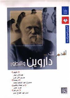 أقدم لك... داروين والتطور