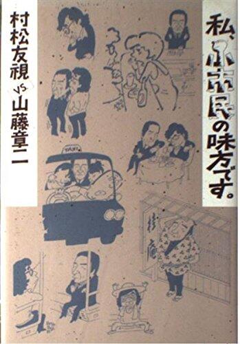 Watakushi shōshimin no mikata desu