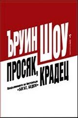 Просяк, крадец