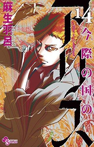今際の国のアリス 14 [Imawa no Kuni no Alice 14]