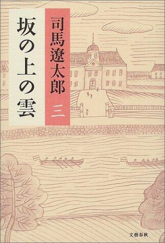 坂の上の雲 三