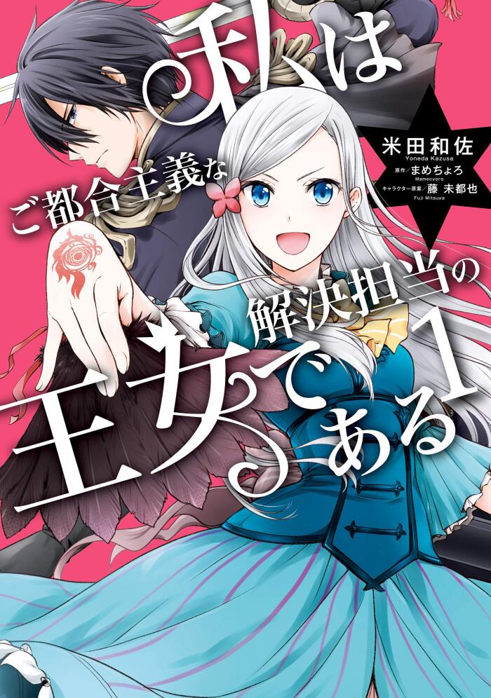 私はご都合主義な解決担当の王女である 1 [Watashi wa Gotsugou Shugi na Kaiketsu Tantou no Oujo de Aru 1]