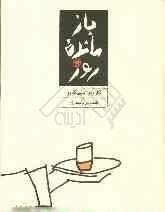 بازمانده‌ی روز