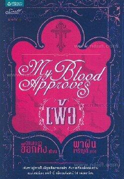 เพ้อ my blood approves