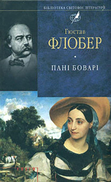 Пані Боварі