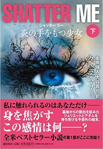 シャッター・ミー 炎の手を持つ少女(下)