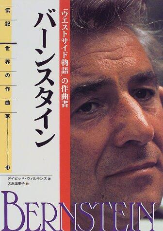 Composer of World Biography: Composer of West Side Story - Bernstein (1999)