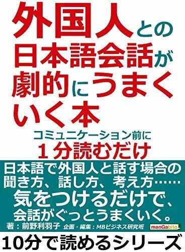 外国人との日本語会話が劇的にうまくいく本。コミュニケーション前に１分読むだけ。10分で読めるシリーズ