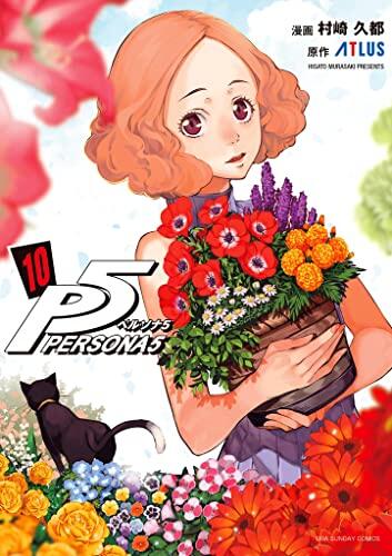 ポルソナ5 10
