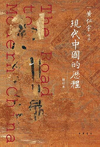 现代中国的历程