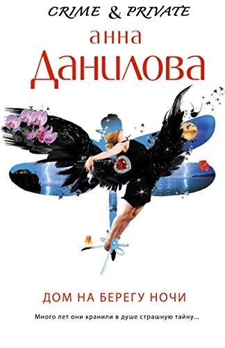 Дом на берегу ночи