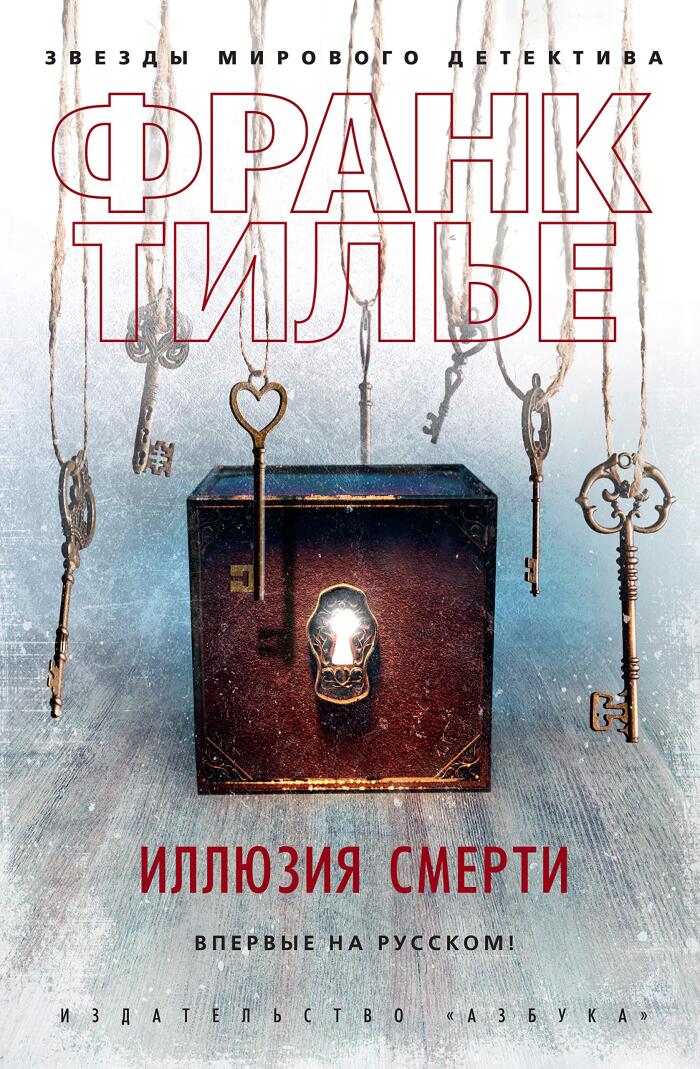 Иллюзия смерти