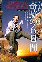 6 days of Aaron Ralston miracle (2005) ISBN: 4093566615 [Japanese Import]