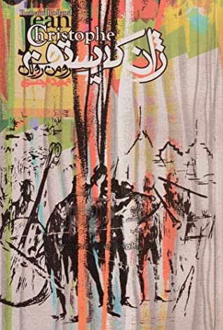 ژان کریستف - جلد اول