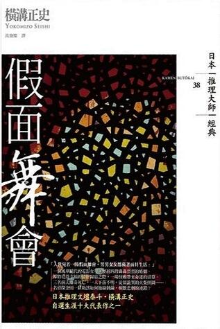 假面舞會