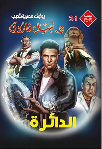 ‫الدائرة (الأعداد الخاصة (ملف المستقبل - رجل المستحيل) Book 31)‬