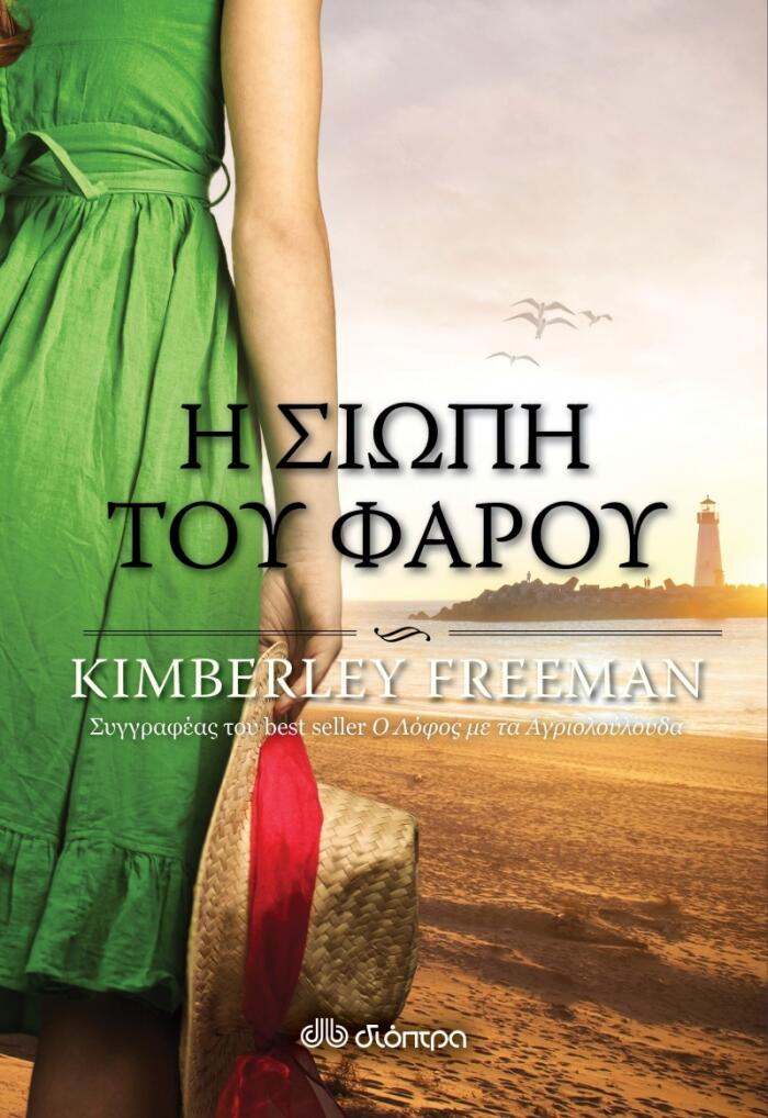 Η Σιωπή του Φάρου