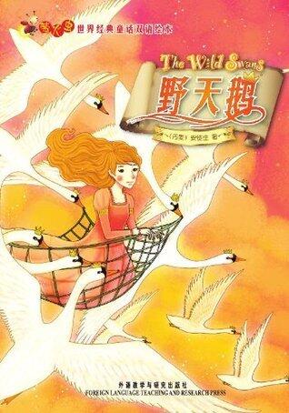 野天鹅(萤火虫•世界经典童话双语绘本) (宝宝最爱的经典童话)